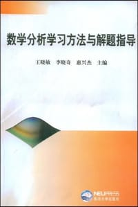 数学分析学习方法与解题指导 - 王晓敏