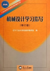 书籍 机械设计学习指导的封面