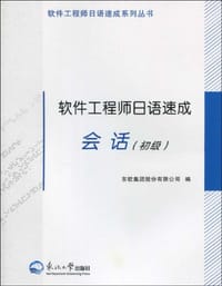 书籍 软件工程师日语速成会话的封面