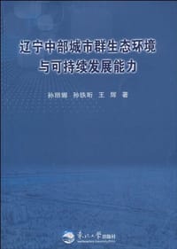 辽宁中部城市群生态环境与可持续发展能力 - 无名图书