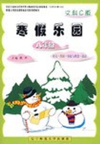 2009春寒假乐园八年级文科