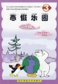 2009春寒假乐园三年级