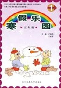 2009春寒假乐园五年级