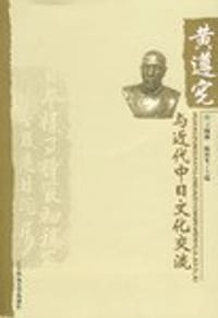 书籍 黄遵宪与近代中日文化交流的封面