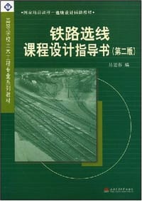 铁路选线课程设计指导书