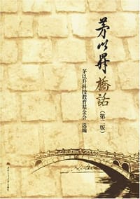 茅以升桥话