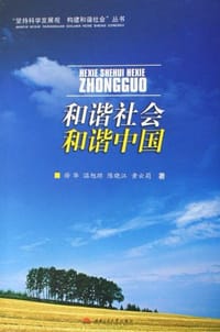 和谐社会 和谐中国