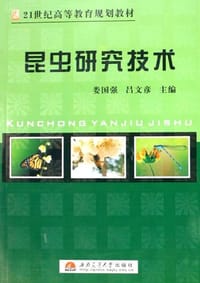 昆虫研究技术 - 娄国强, 吕文彦