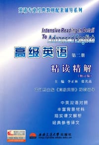 高级英语（第二册)精读精解（修订版）（张汉熙 《高级英语》同步辅导）