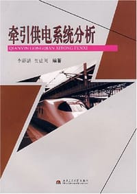 牵引供电系统分析