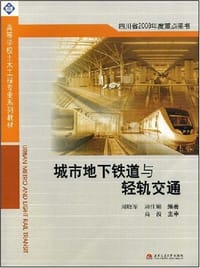 城市地下铁道与轻轨交通 - 无名图书