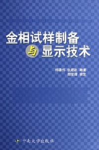 书籍 金相试样制备与显示技术的封面