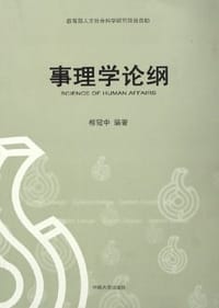 事理学论纲 - 柳冠中