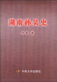湖南孙吴史 - 罗威