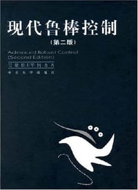 现代鲁棒控制 - 吴敏