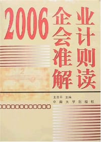 2006企业会计准则解读