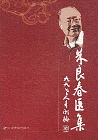 书籍 朱良春医集的封面