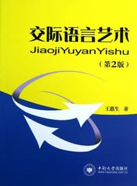 交际语言艺术