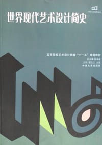 世界现代艺术设计简史 - 无名图书