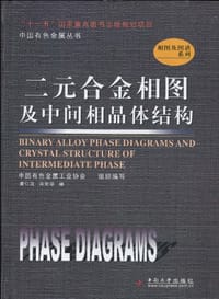 二元合金相图及中间相晶体结构