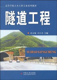 隧道工程 - 无名图书