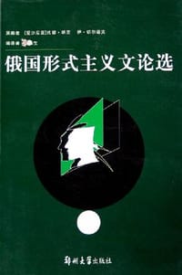 书籍 俄国形式主义文论选的封面