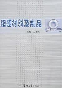 超硬材料及制品