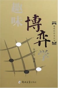 书籍 趣味博弈学的封面