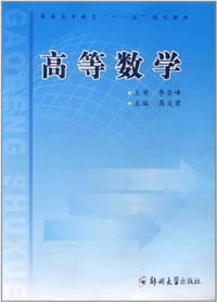高等数学