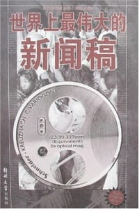 世界上最伟大的新闻稿 - 文池