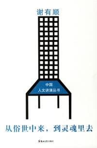 从俗世中来.到灵魂里去