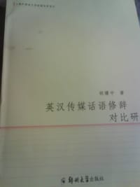 书籍 英汉传媒话语修辞对比研究的封面