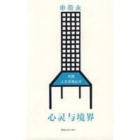 书籍 心灵与境界的封面