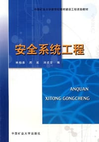 安全系统工程