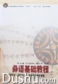 书籍 彝语基础教程的封面