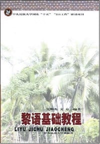 书籍 黎语基础教程的封面