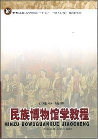 民族博物馆学教程