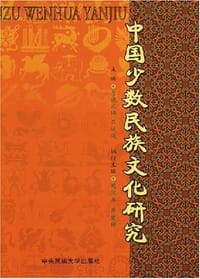中国少数民族文化研究 - 喜饶尼玛