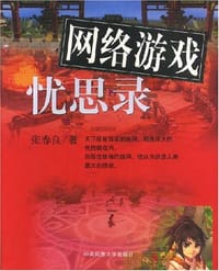 书籍 网络游戏忧思录的封面