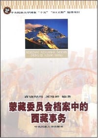 蒙藏委员会档案中的西藏事务