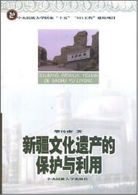 新疆文化遗产的保护与利用 - 樊传庚