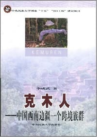 书籍 克木人的封面