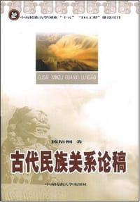 书籍 古代民族关系论稿的封面
