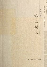 六上瑶山 - 费孝通