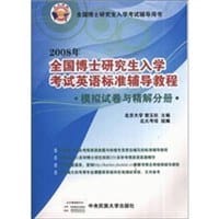 书籍 2008-重点院校真题详解分册-全国博士研究生入学考试英语标准辅导教程的封面