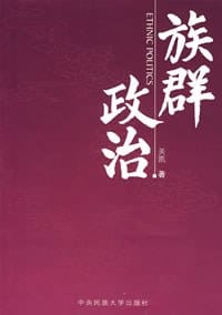 族群政治 - 关凯