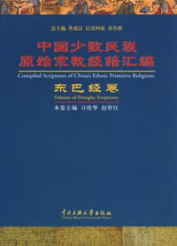 书籍 中国少数民族原始宗教经籍汇编：东巴经卷的封面