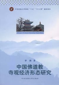 中国佛道教寺观经济形态研究