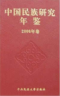 中国民族研究年鉴