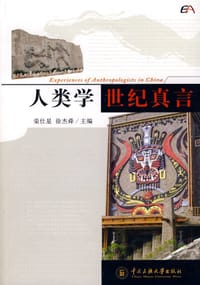 人类学世纪真言 - 徐杰舜